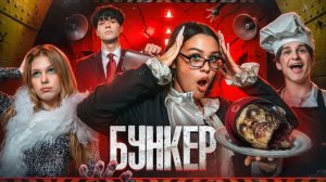 БУНКЕР в РЕАЛЬНОЙ ЖИЗНИ // МИЛАНА НЕКРАСОВА, ЦУ Е ФА, АДРЕНАЛИН ХАУС