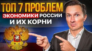 Только устранив эти причины, можно начать развивать экономику! Главные проблемы экономики России.