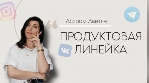 ПРОДУКТОВАЯ ЛИНЕЙКА НА МИЛЛИОН. Как создать продуктовую линейку, какие вопросы задавать