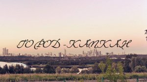 Ахтапов - " Город - капкан "