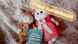 Учим Английский с Басиками!