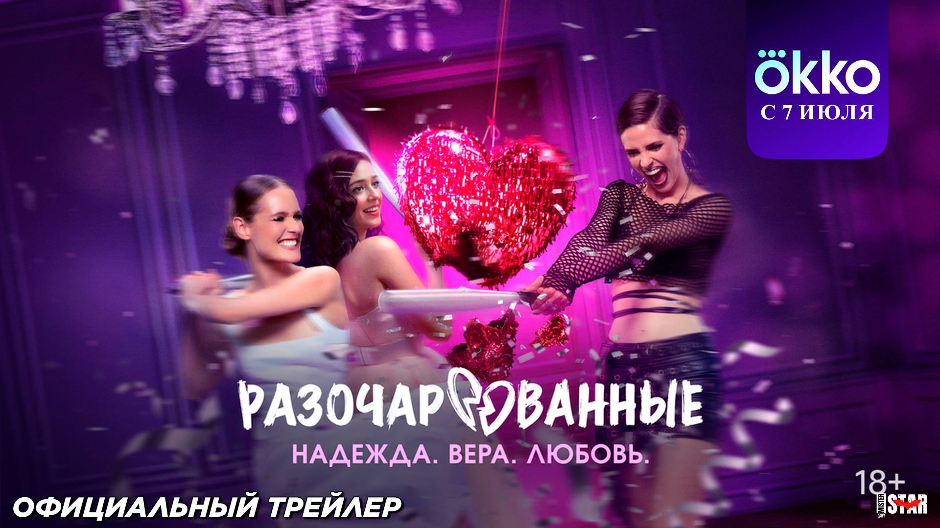 Разочарованные (сериал 2025) | Официальный трейлер (16+) | С 7 июля на Okko