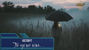 Премьера! VictoryT - Ты где то есть...