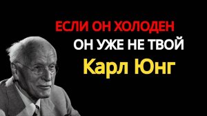 Карл Юнг: ЕСЛИ ОН ХОЛОДЕН, ОН УЖЕ НЕ ТВОЙ