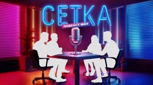 Сетка 7 выпуск 28.06.2025 смотреть онлайн