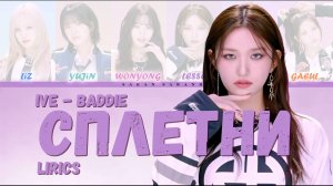 IVE -`Baddie (Tenderlybae - Сплетни)