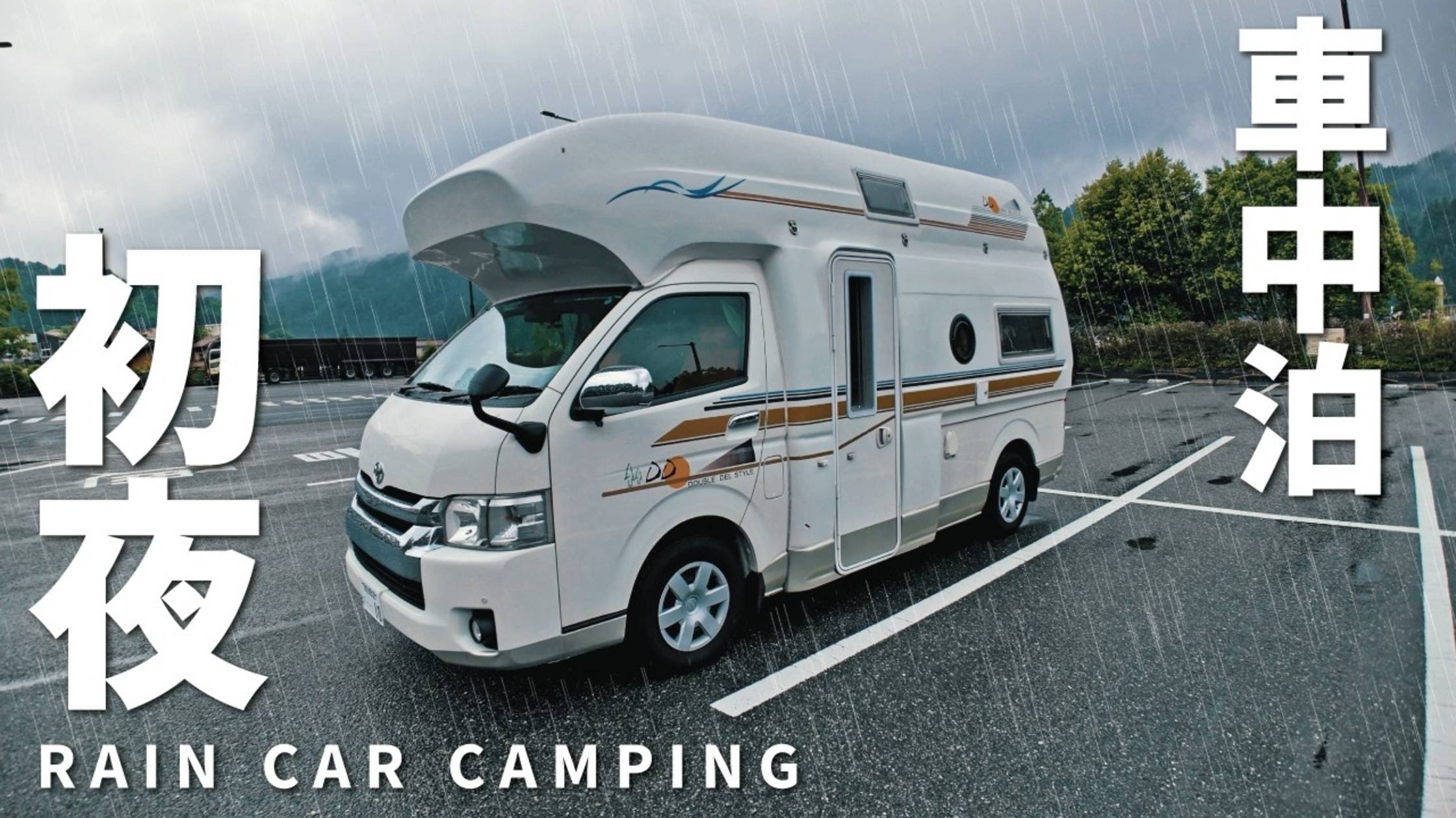 [4K]【雨の車中泊旅】10年落ち10万kmの中古キャンピングカーで初の車中泊。