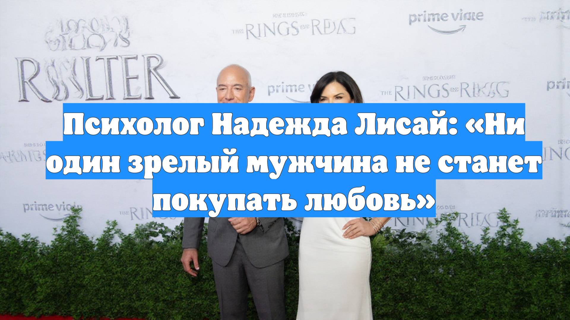 Психолог Надежда Лисай: «Ни один зрелый мужчина не станет покупать любовь»