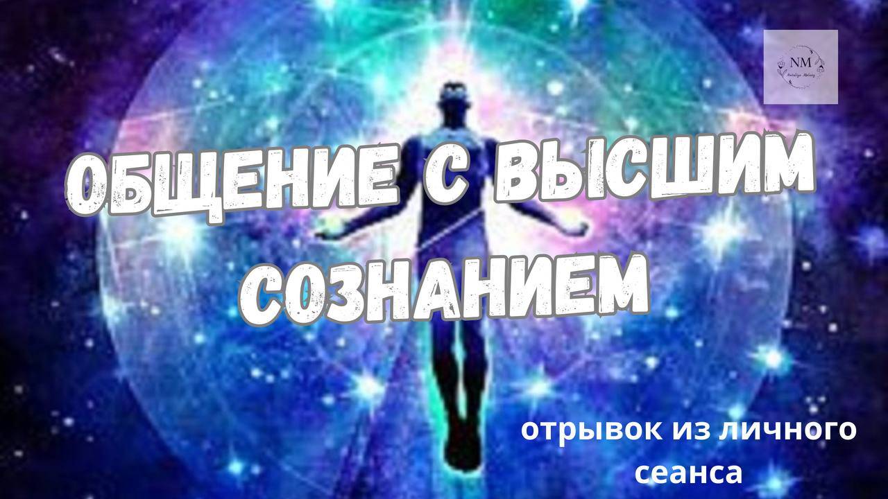 ОБЩЕНИЕ  С  ВЫСШИМ  СОЗНАНИЕМ. ИССЛЕДОВАНИЕ  ЧЕРЕЗ  ГИПНОЗ
(Отрывок из личного сеанса)