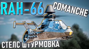 RAH-66 Comanche СТЕЛС Вертолёт в War Thunder. ОБЗОР
