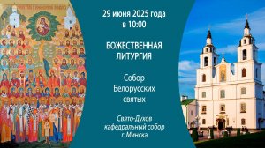 29.06.2025. Прямая трансляция Божественной литургии из Свято-Духова собора г. Минска.