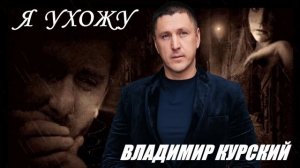 ВЛАДИМИР КУРСКИЙ - "Я УХОЖУ". АЛЬБОМ "РОЗА ВЕТРОВ".