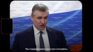 Поздравление Леонида Эдуардовича Слуцкого с Днём молодёжи, 28.06.2025
