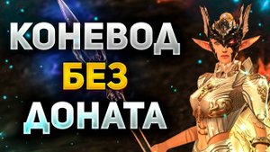 БУСТИМ КОНЕВОДА БЕЗ ДОНАТА В Lineage 2 Project Wolf