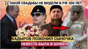 СЕНСАЦИЯ! Путин Благословил! Сын Кадырова ЖЕНИЛСЯ в 17 — Свадьба Без Фото, Но С ЮМОРОМ!