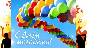 Песня С ДНЁМ МОЛОДЁЖИ