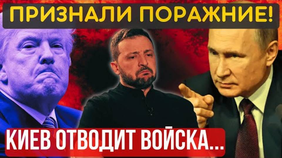 ТЕРРИТОРИИ УХОДЯТ в РФ! Признали поражение. Украинцев готовят к сдаче...