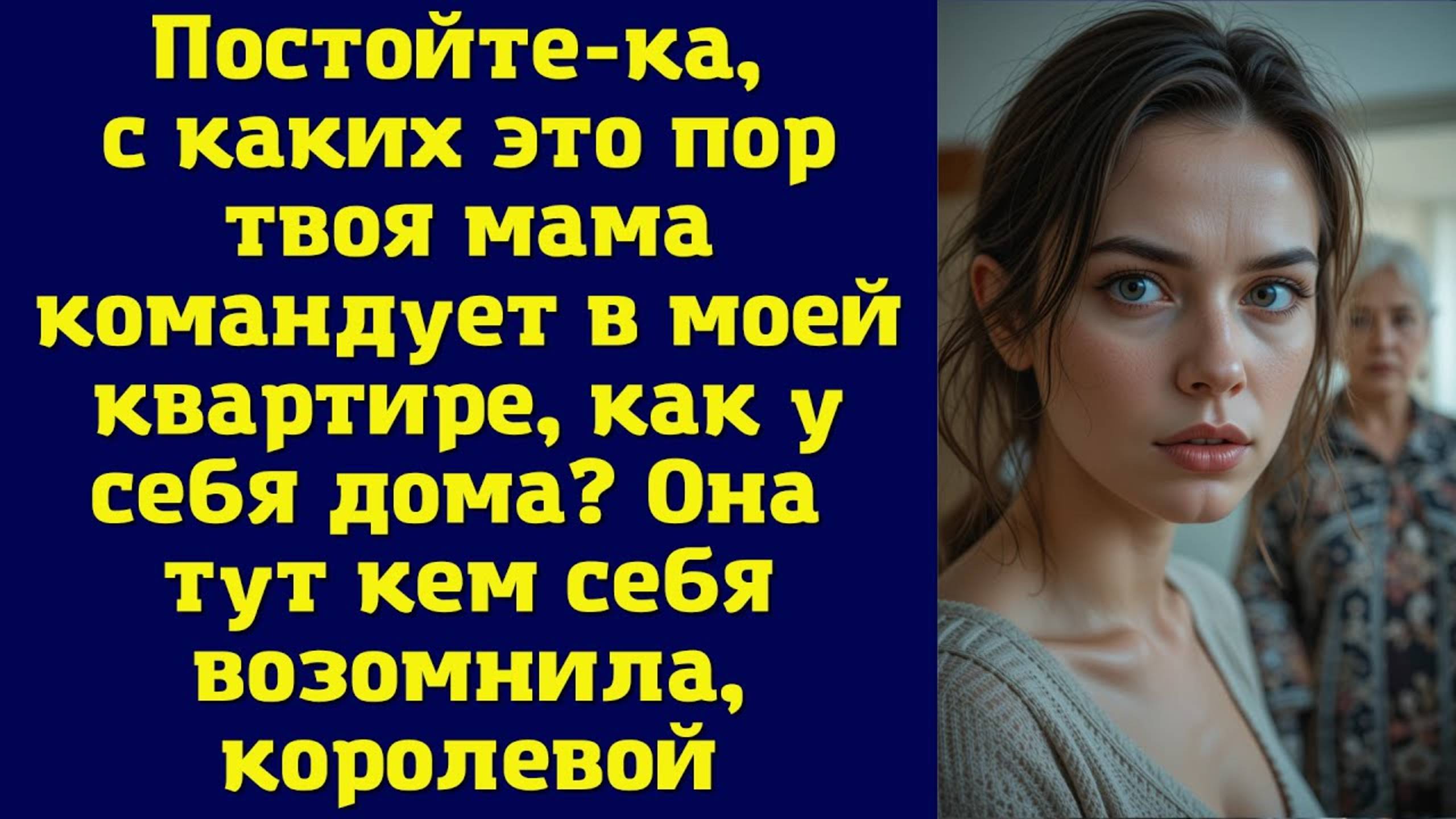 Постойте-ка, с каких это пор твоя мама командует в моей квартире, как у себя дома