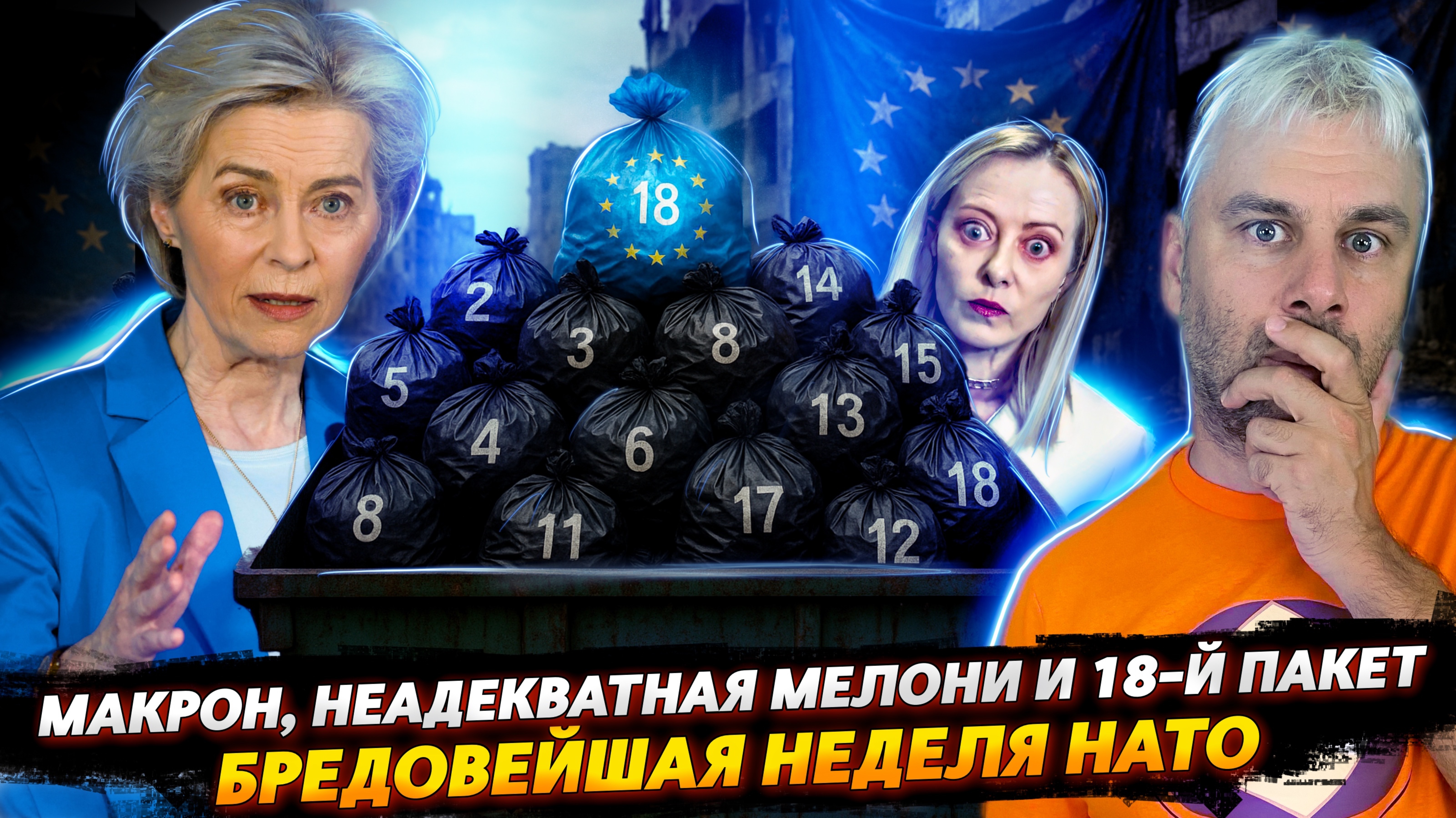 18-Й ПАКЕТ САНКЦИЙ И НЕАДЕКВАТНАЯ МЕЛОНИ
