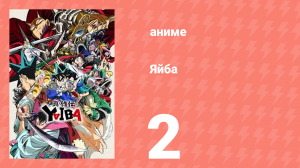 Яйба 2 серия (аниме-сериал, 2025)