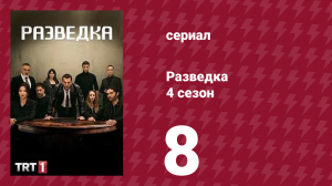 Разведка 4 сезон 8 серия (сериал, 2021)