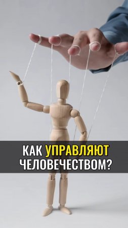 Как УПРАВЛЯЮТ человечеством ?