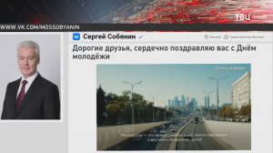 Собянин поздравил москвичей с Днём молодёжи / События на ТВЦ