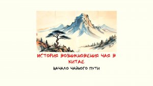 Начало чайной истории Китая | История появления чая, легенды, буддизм в чайной культуре