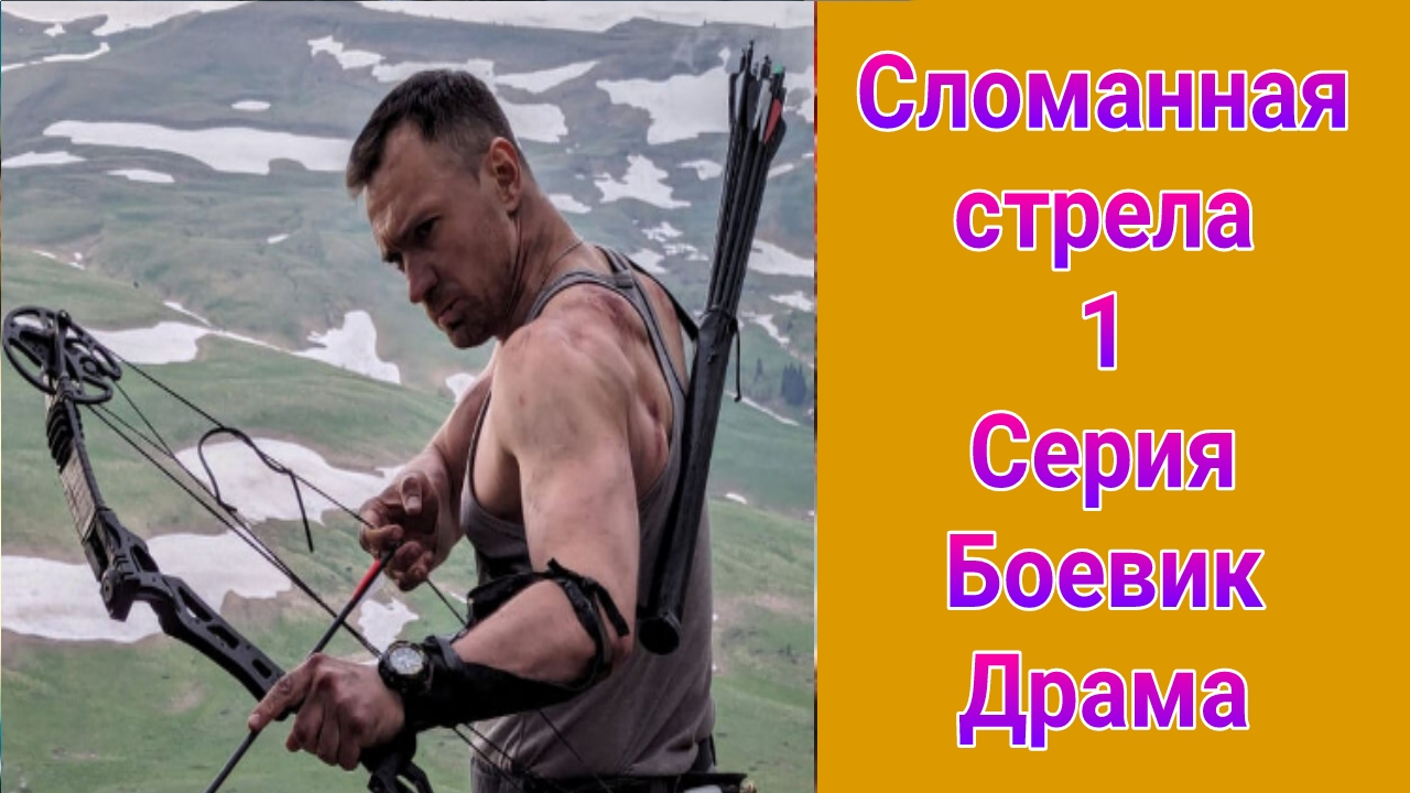 Сломанная стрела 1 серия , сериал боевик , драма НТВ 2025