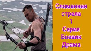Сломанная стрела 1 серия , сериал боевик , драма НТВ 2025