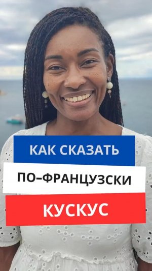 Как сказать по-французски "Кускус"