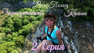 ВелоПоход. Чернореченский каньон, 2 Серия. "Крым Были"