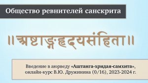 Введение в аюрведу от Владимира Дружинина (31.10.2023) в рамках курсов Общества ревнителей санскрита