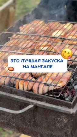 Это лучшая закуска на мангале!!!