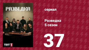 Разведка 5 сезон 37 серия (сериал, 2021)