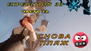 ПЛЯЖ, ЛАБИРИНТ, ДРЕВЕНЬ | Clair Obscur: Expedition 33 #22.