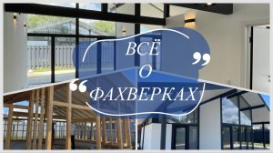 Южный стиль на максималках!! Строительство Фахверков в Краснодаре