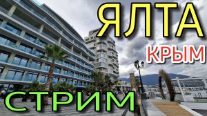 СТРИМ ИЗ ЯЛТЫ. КРЫМ.