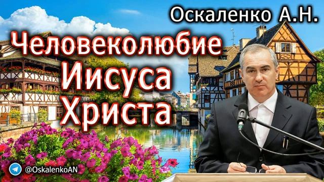 Человеколюбие Иисуса Христа ❤️ Проповедь МСЦ ЕХБ