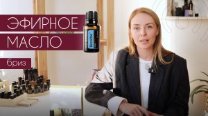 Эфирная смесь Бриз doTERRA