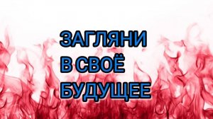 ТЕСТ: ЗАГЛЯНИ В СВОЁ БУДУЩЕЕ#9
