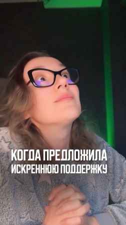 Когда предложила искреннюю поддержку