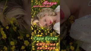 Гари Бутан «Желтые лютики») Автор  Монза