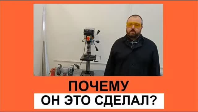 Почему он это сделал?
