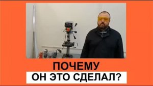 Почему он это сделал?