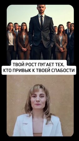 ТВОЙ РОСТ ПУГАЕТ ТЕХ, КТО ПРИВЫК К ТВОЕЙ СЛАБОСТИ