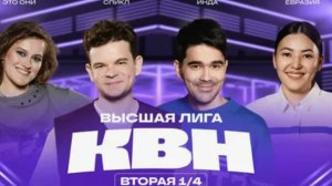КВН 2025 высшая лига Четвертая 1/4 финала 28.06.2025 смотреть онлайн