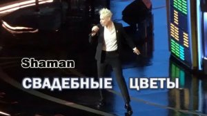 SHAMAN — СВАДЕБНЫЕ ЦВЕТЫ (Юбилейный концерт Игоря Крутого)