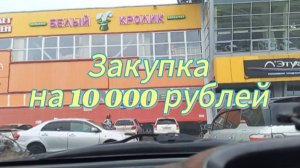 Закупка на 10000 рублей