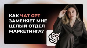 КАК НЕЙРОСЕТИ ЗАМЕНЯЮТ МНЕ ЦЕЛЫЙ ОТДЕЛ МАРКЕТИНГА